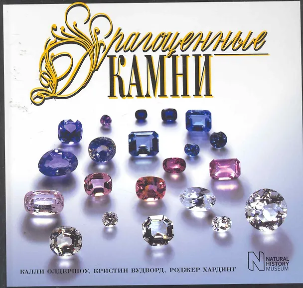 Книга Драгоценные камни (Роджер Хардинг) — 1