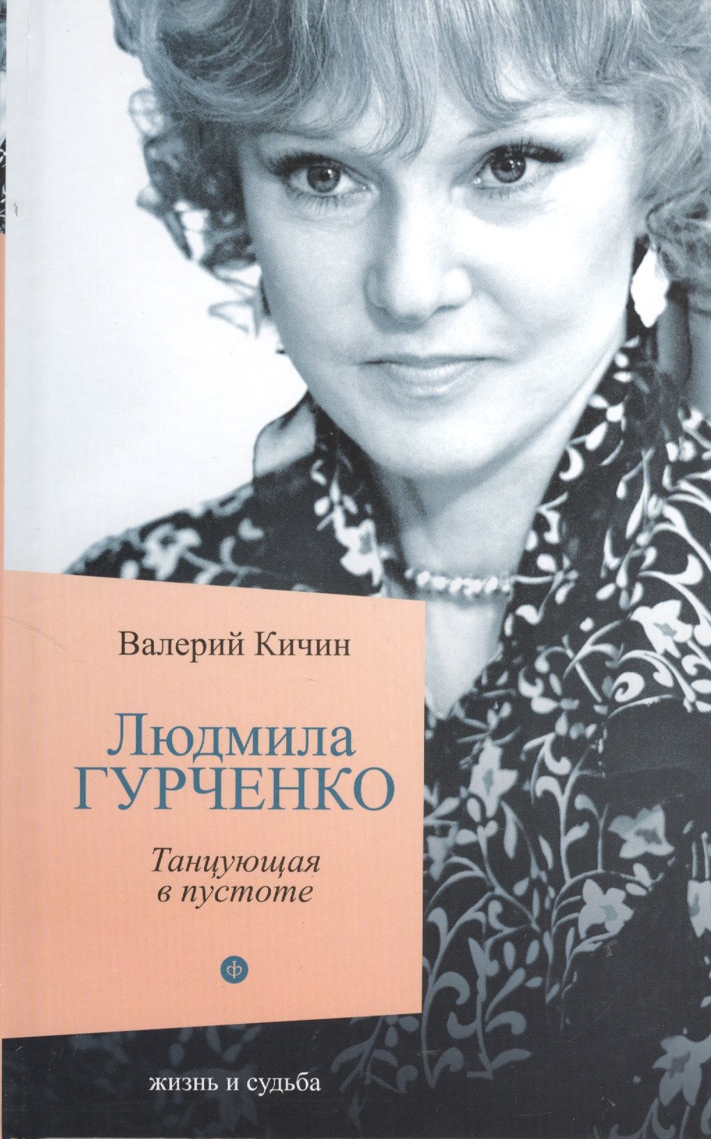 

Людмила Гурченко: Танцующая в пустоте