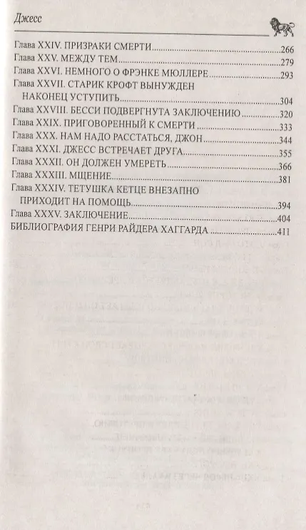 Книга Джесс. Повесть из времен Бурской войны : роман (Генри Хаггард) — 3