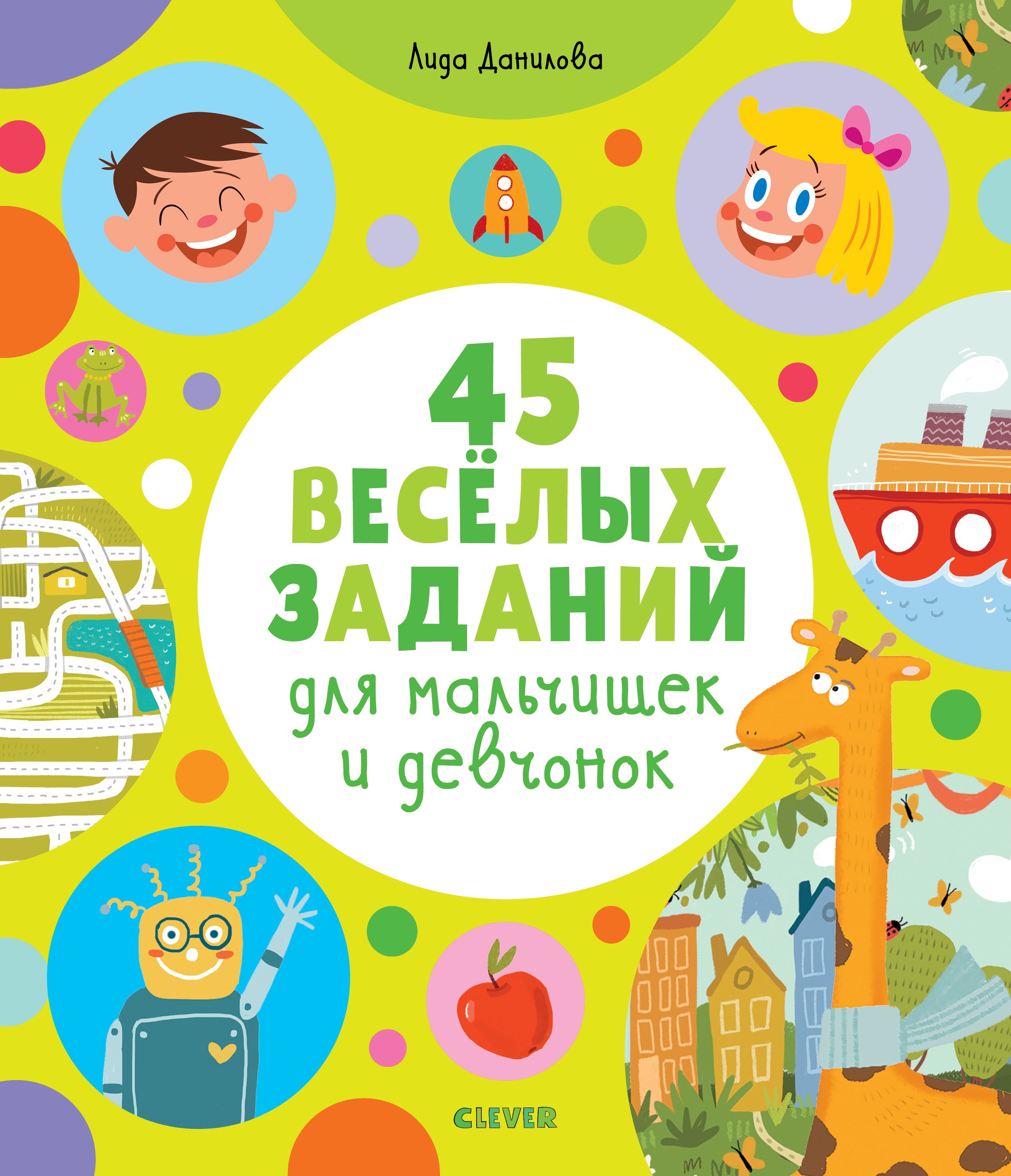 

45 весёлых заданий для мальчишек и девчонок