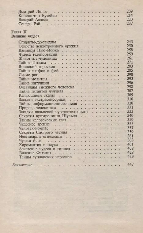 Книга Непознанное и невероятное. Энциклопедия чудесного и непознанного (Виктор Кандыба) — 3