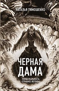 Черная Дама