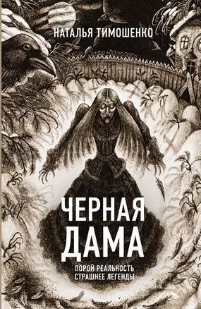 Черная Дама — 3015446 — 1