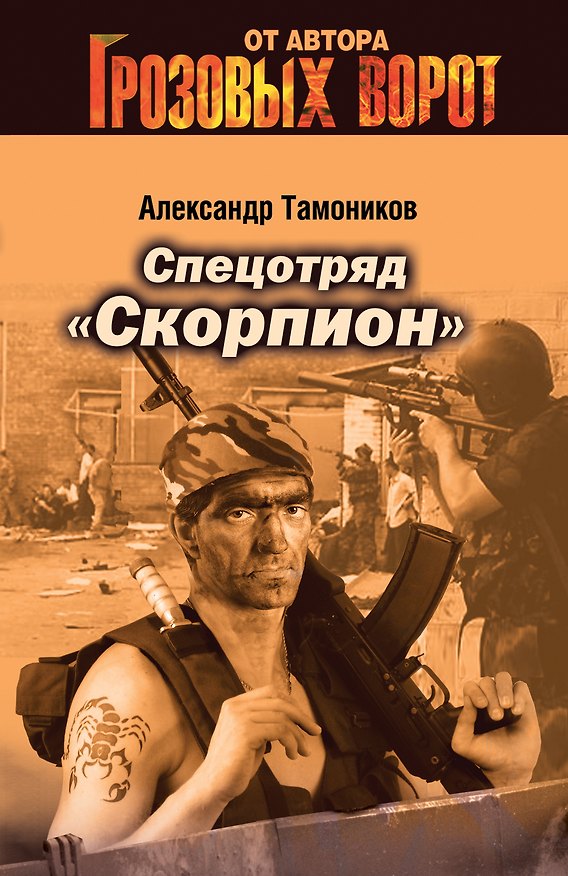 Книга Спецотряд "Скорпион" (Александр Тамоников) — 1
