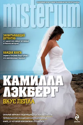 Книга Вкус пепла (Камилла Лэкберг)