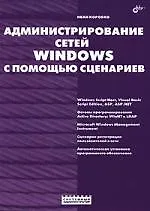 Администрирование сетей Windows с помощью сценариев