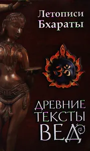 Древние тексты вед. Летописи Бхараты. 2-е изд.