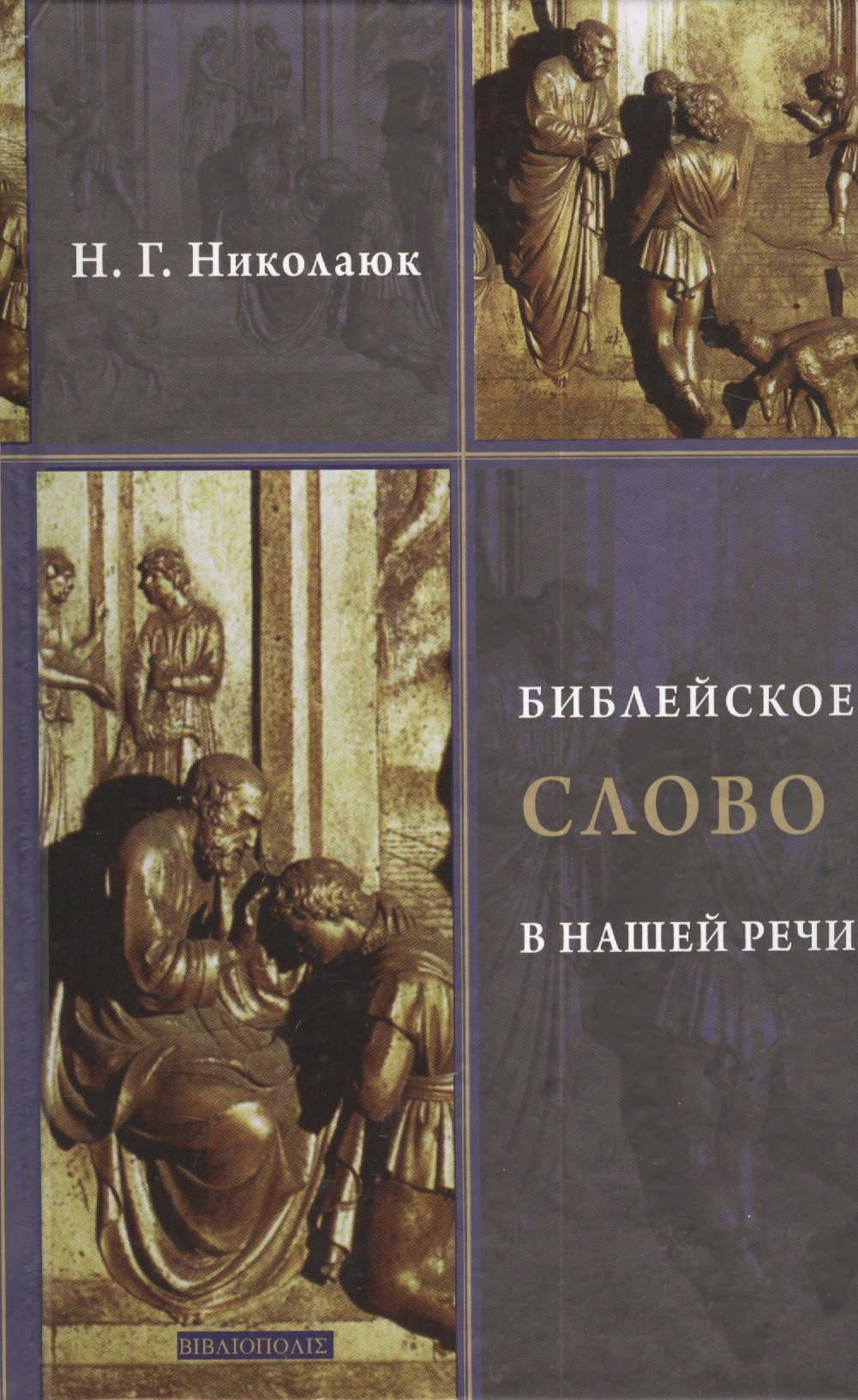 

Библейское слово в нашей речи /2-е изд., испр. и доп.