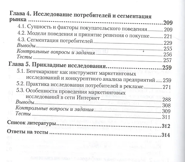 Книга Маркетинговые исследования. Учебник для СПО () — 3