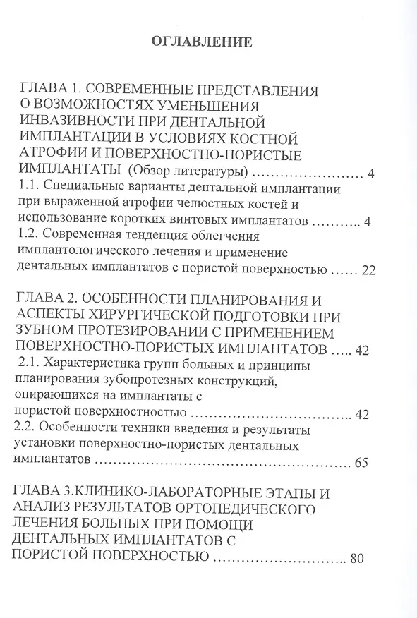 Книга Ортопедическое лечение больных с отсутствием зубов при помощи коротких имплантатов с пористой поверхностью () — 2