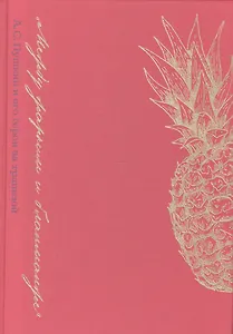 «Между жарким и бланманже»: А. С. Пушкин и его герои за трапезой