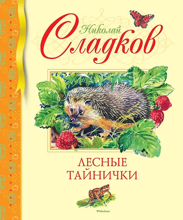 Книга Лесные тайнички (Николай Сладков) — 1