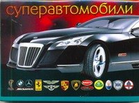 

Суперавтомобили