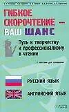 Гибкое скорочтение - ваш шанс: Путь к творчеству и профессионализму в чтении: Русский язык, английский язык. 2-е изд. 2096507