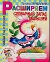 Книга Расширяем словарный запас малышей: Как подготовиться к 1 классу: Развивающая тетрадь для дошкольников (Татьяна Тарабарина)