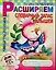 Расширяем словарный запас малышей: Как подготовиться к 1 классу: Развивающая тетрадь для дошкольников — 2102330 — 1
