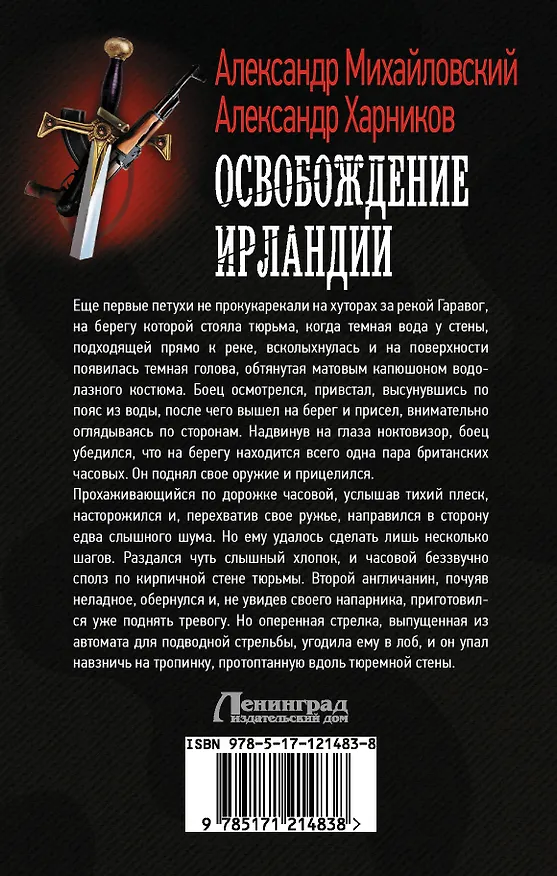 Книга Освобождение Ирландии (Александр Михайловский) — 2