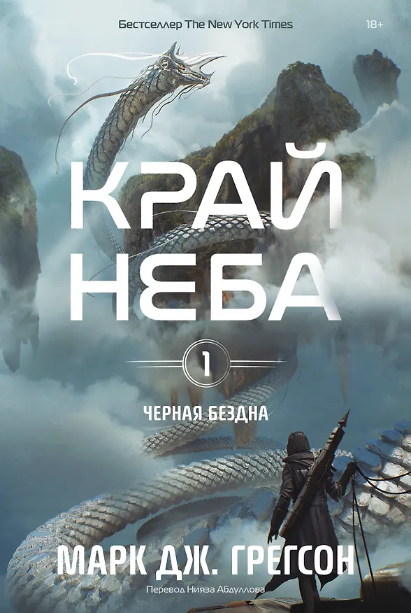 Книга Черная бездна. Том 1. Край неба (Марк Дж. Грегсон) — 1