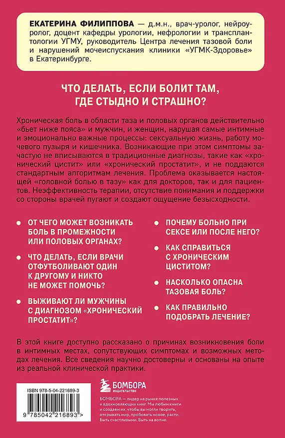 Книга Тазовая боль. Почему она возникает и что с ней делать (Екатерина Филиппова) — 2