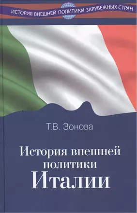 История внешней политики Италии Учебник (ИстВнПолЗС) Зонова — 2505535 — 1