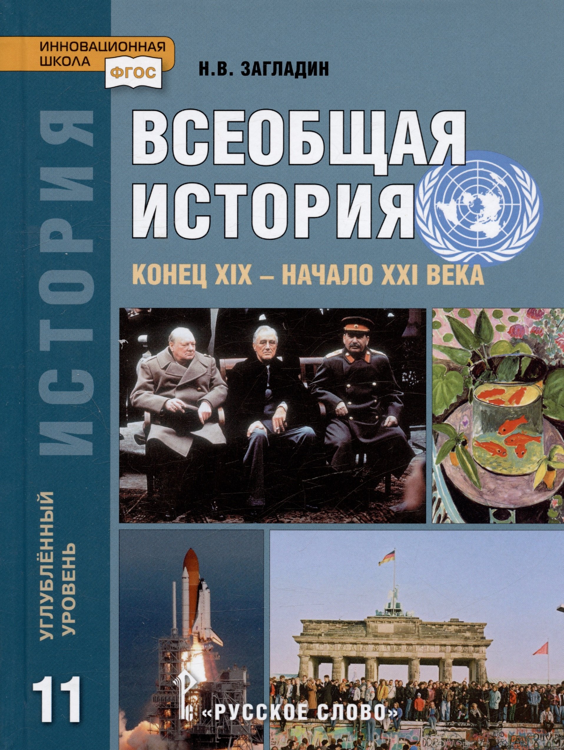 

История. Всеобщая история. Конец XIX -начало XXI века. 11 класс. Учебник. Углубленный уровень