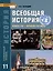 История. Всеобщая история. Конец XIX -начало XXI века. 11 класс. Учебник. Углубленный уровень — 3001408 — 1