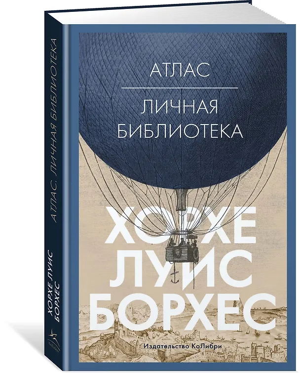 Книга Атлас. Личная библиотека (Хорхе Борхес) — 2