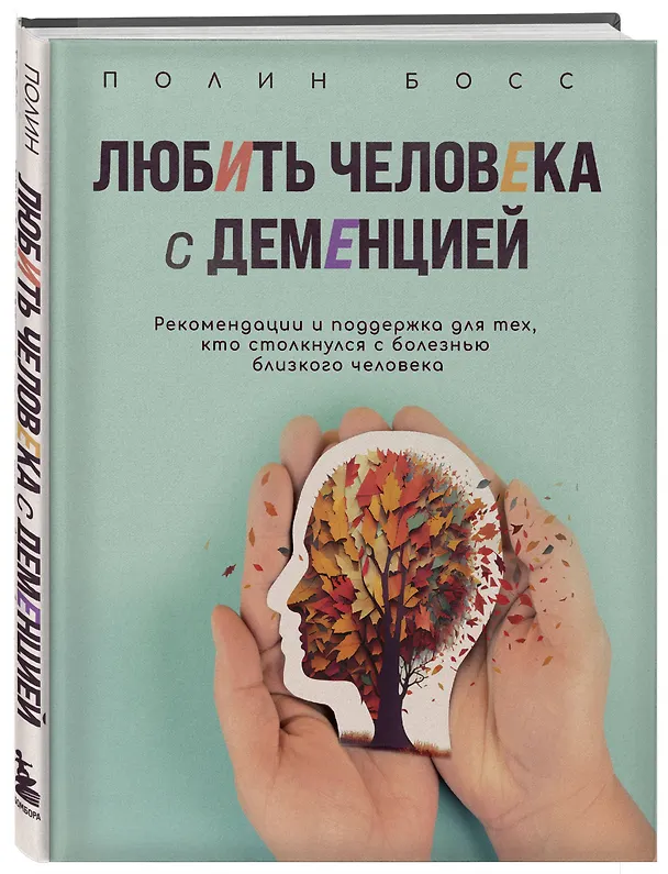 Книга Любить человека с деменцией. Рекомендации и поддержка для тех, кто столкнулся с болезнью близкого человека (Полин Босс) — 4