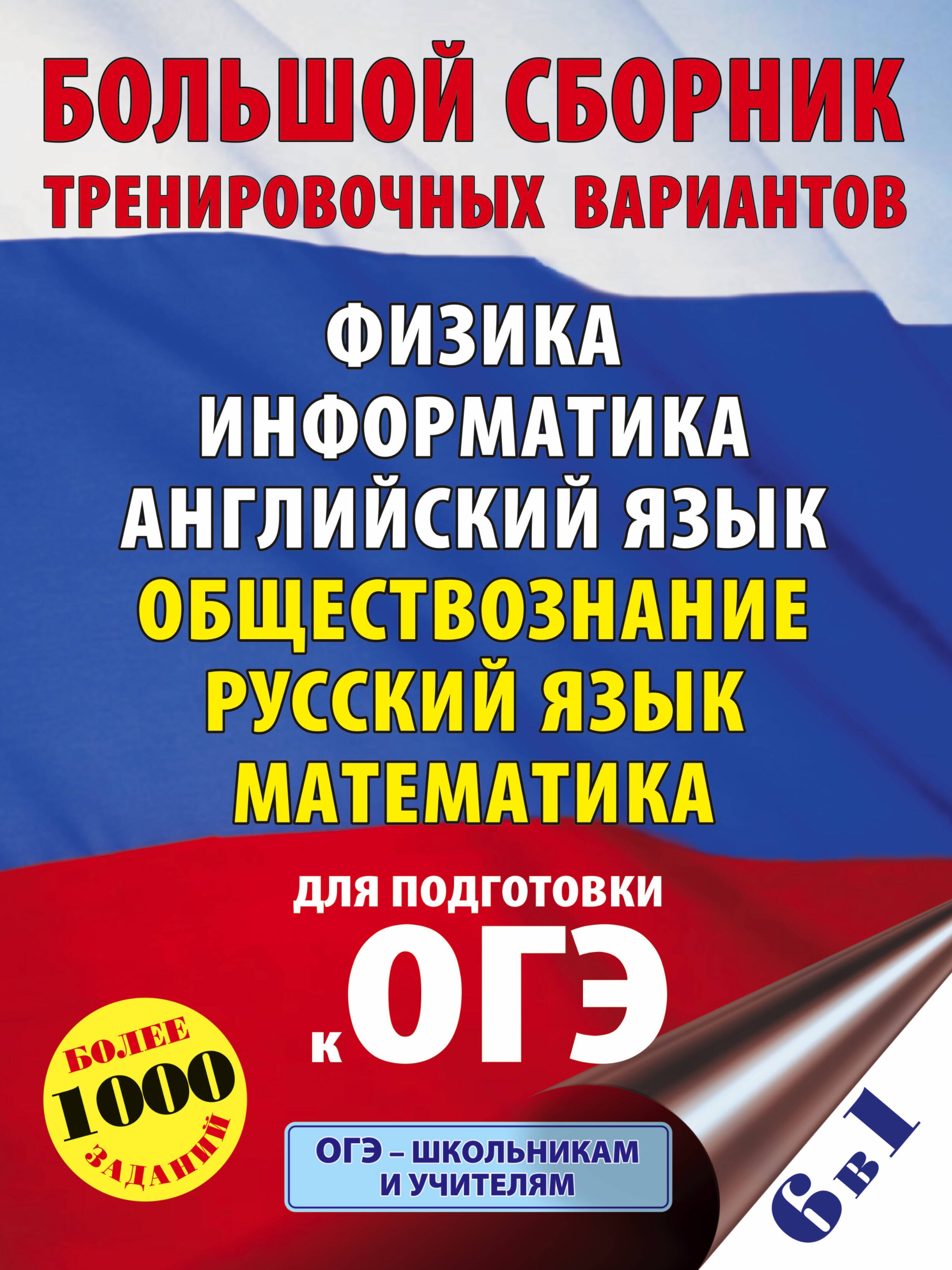 

Большой сборник тренировочных вариантов: Физика, Информатика, Английский язык, Обществознание, Русский язык, Математика для подготовки к ОГЭ