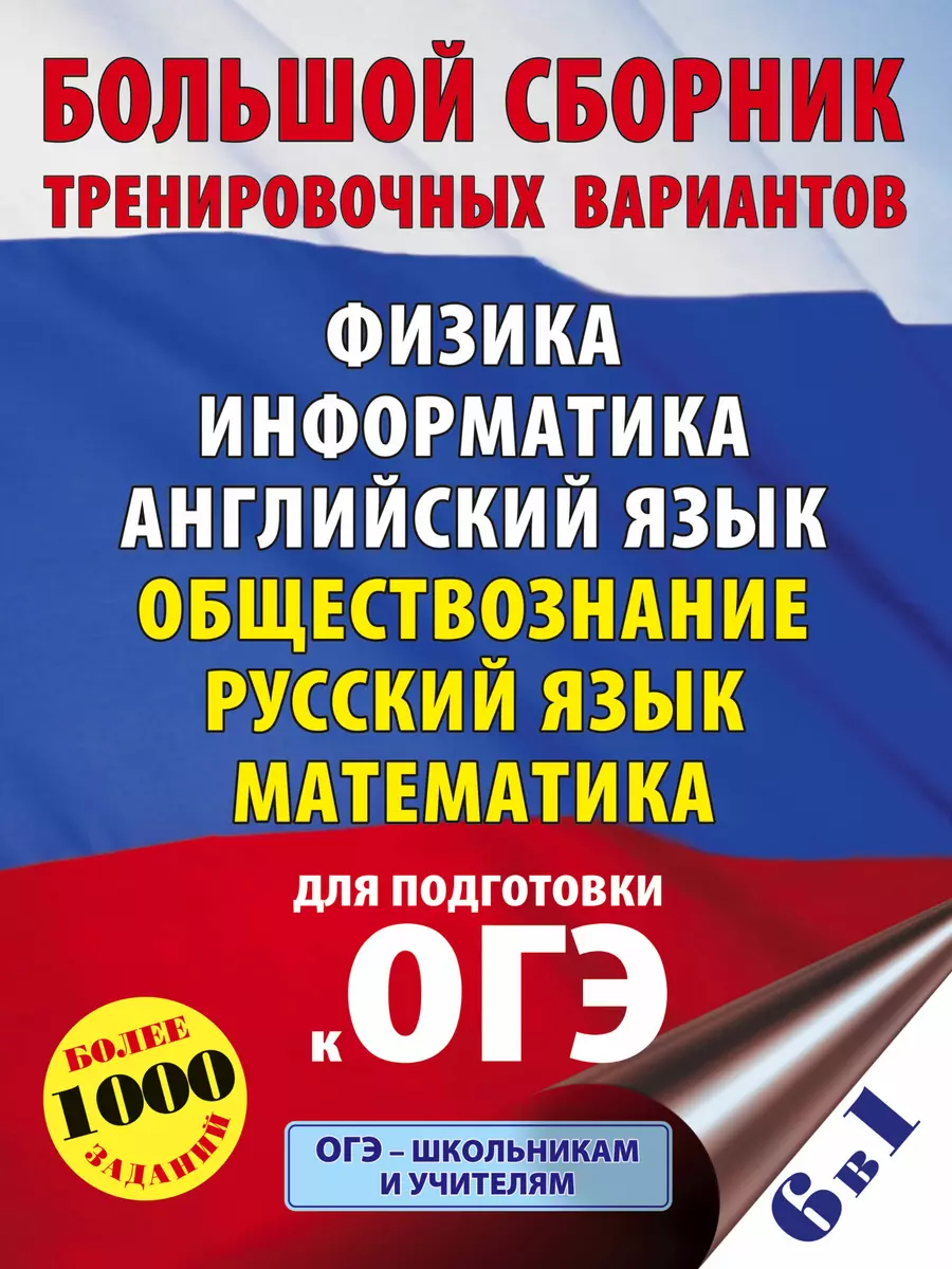 Большой сборник тренировочных вариантов: Физика, Информатика, Английский  язык, Обществознание, Русский язык, Математика для подготовки к ОГЭ (Елена  Симакова) - купить книгу с доставкой в интернет-магазине «Читай-город».  ISBN: 978-5-17-139278-9