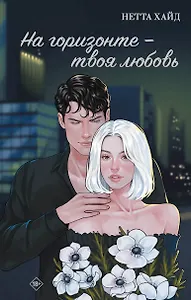 На горизонте – твоя любовь
