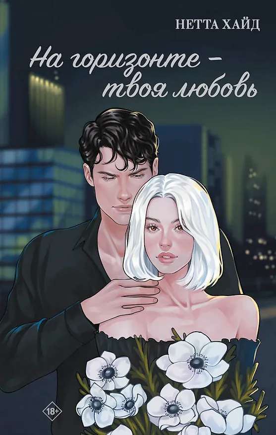 Книга На горизонте – твоя любовь (Нетта Хайд) — 1