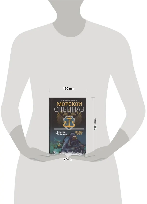 Книга Спецназ.Морской.Звезда героя (Сергей Малинин) — 2