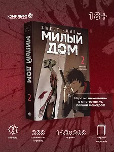 Милый дом. Том 2 (Sweet Home / Seuwiteu Hom). Манхва