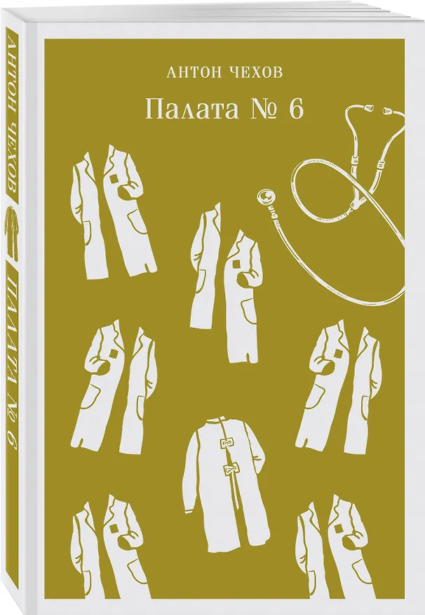 Книга Палата №6 (Антон Чехов) — 6