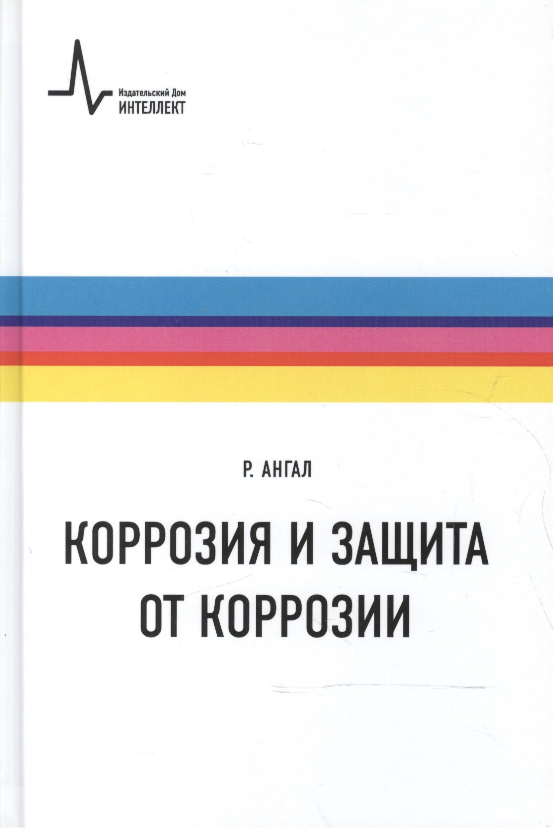 Коррозия и защита от коррозии