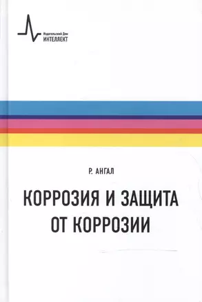 Коррозия и защита от коррозии — 2587554 — 1