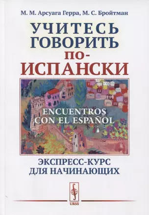 Encuentros con el español. Учитесь говорить по-испански. Экспресс-курс для начинающих. Ч.1: Основные — 2722591 — 1