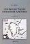 Очерки истории освоения Арктики. Шпицберген. Том 1 — 2782610 — 1