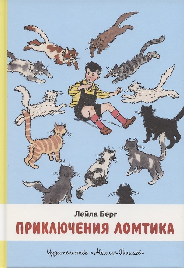 Книга Приключения Ломтика (Лейла Берг) — 1