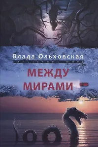 Между мирами