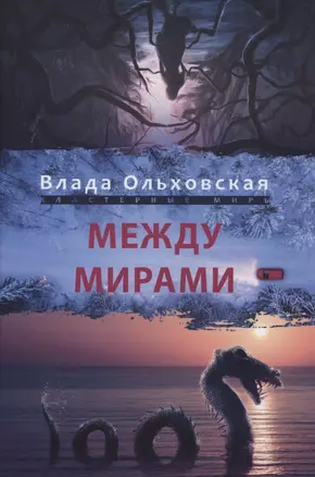 Между мирами — 2882857 — 1