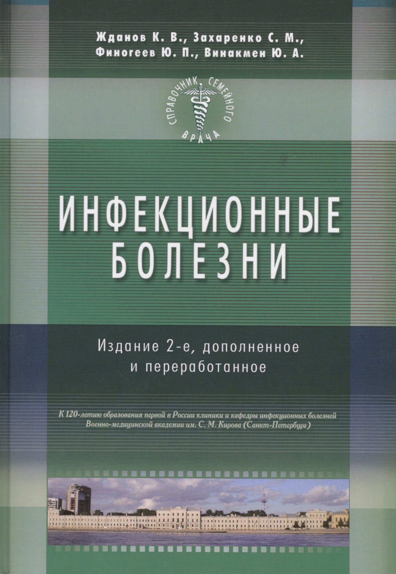 

Инфекционные болезни. Изд-е 2-е доп., перераб.