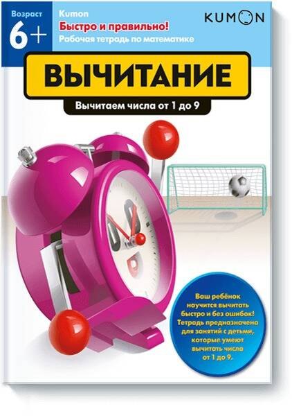 

Быстро и правильно! Вычитание. Вычитаем числа от 1 до 9