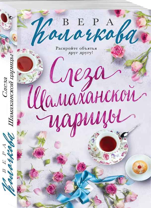 Книга Слеза Шамаханской царицы (Вера Колочкова) — 4