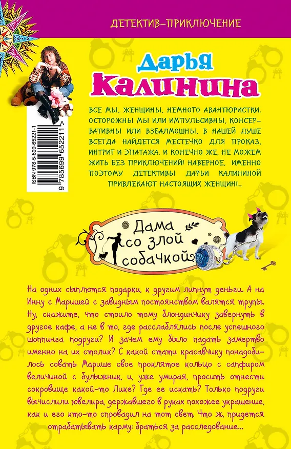 Книга Э.ДетПрикл(м).Дама со злой собачкой (Дарья Калинина) — 2