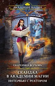 Скандал в академии магии. Интервью с ректором