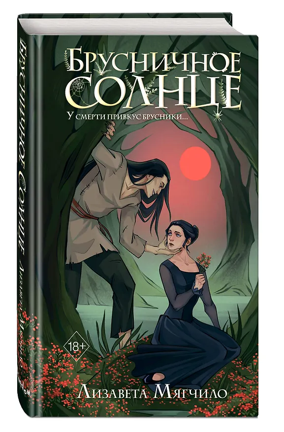 Книга Брусничное Солнце (Лизавета Мягчило) — 5