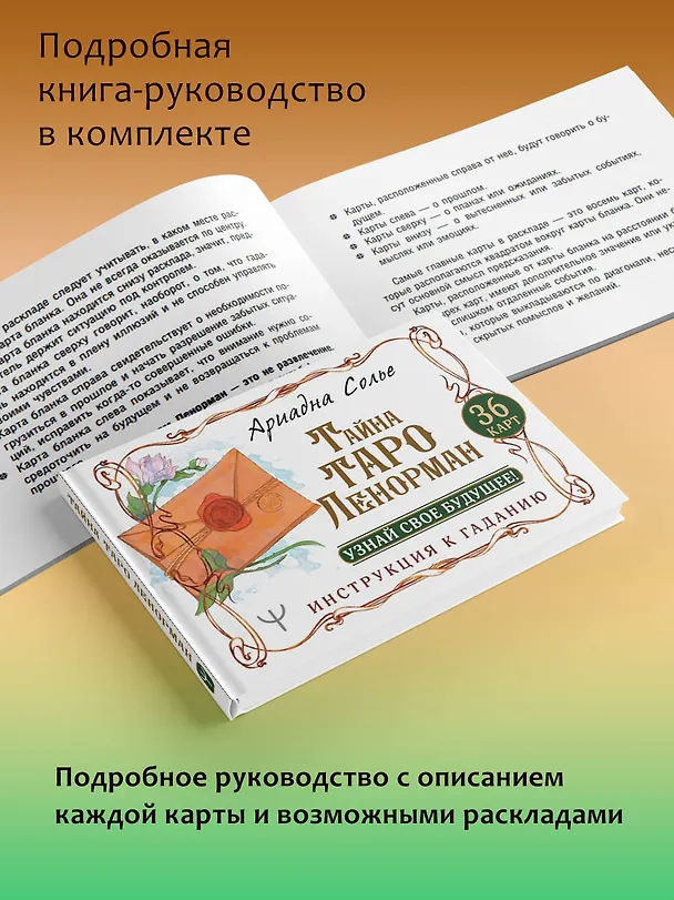 Книга Тайна Таро Ленорман. Узнай свое будущее! 36 карт. Инструкция к гаданию (Ариадна Солье) — 9