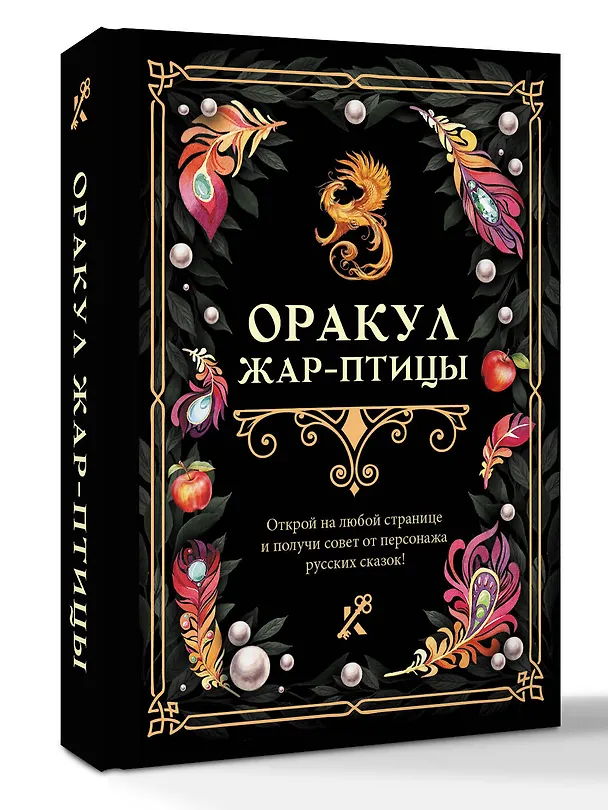Книга Оракул Жар-птицы () — 4